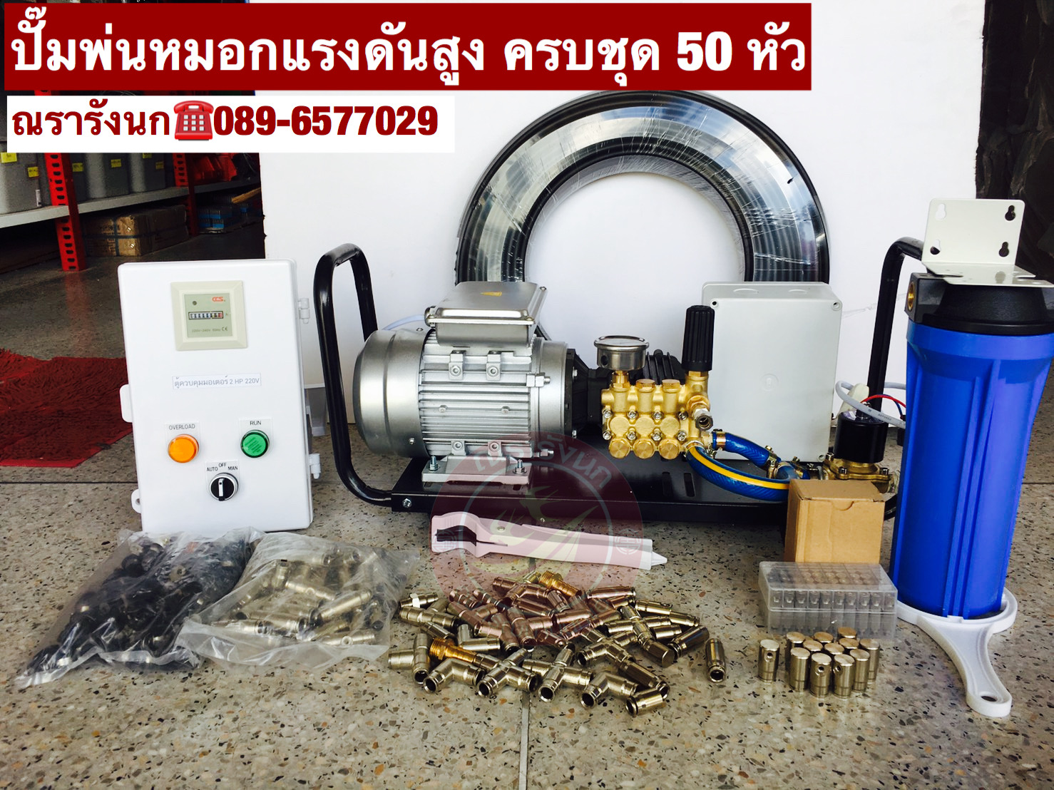 ปั๊มพ่นหมอกแรงดันสูง 50 หัว ครบชุด (แสตนเลส)