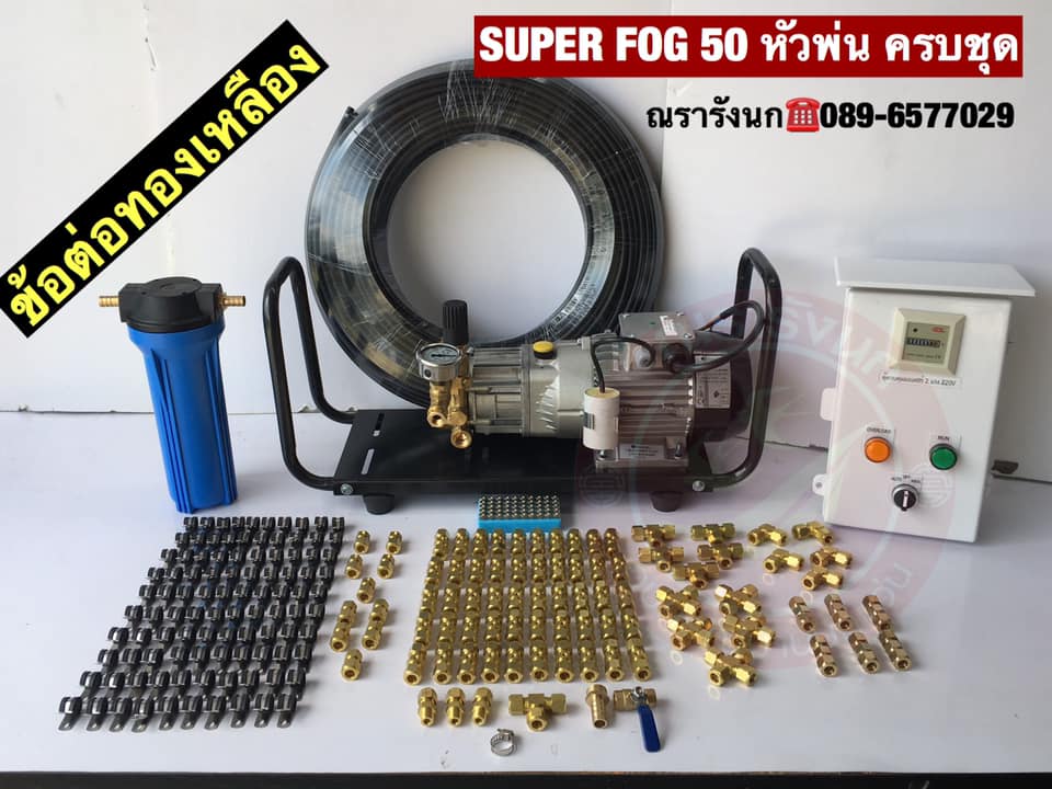 ปั๊มพ่นหมอกแรงดันสูง 50 หัวพ่น ครบชุด (ทองเหลือง)