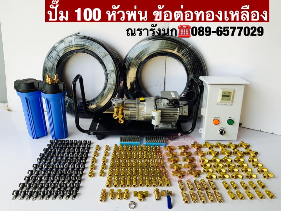  ปั๊มพ่นหมอกแรงดันสูง 100 หัว ครบชุด (ทองเหลือง)