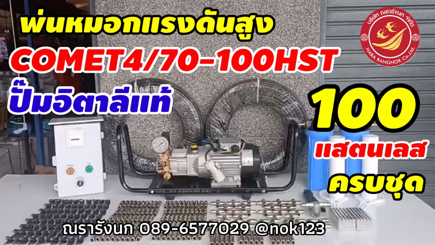 ชุดพ่นหมอกแรงดันสูง100หัวพ่น ข้อต่อแสตนเลส ปั๊มCOMETอิตาลี 