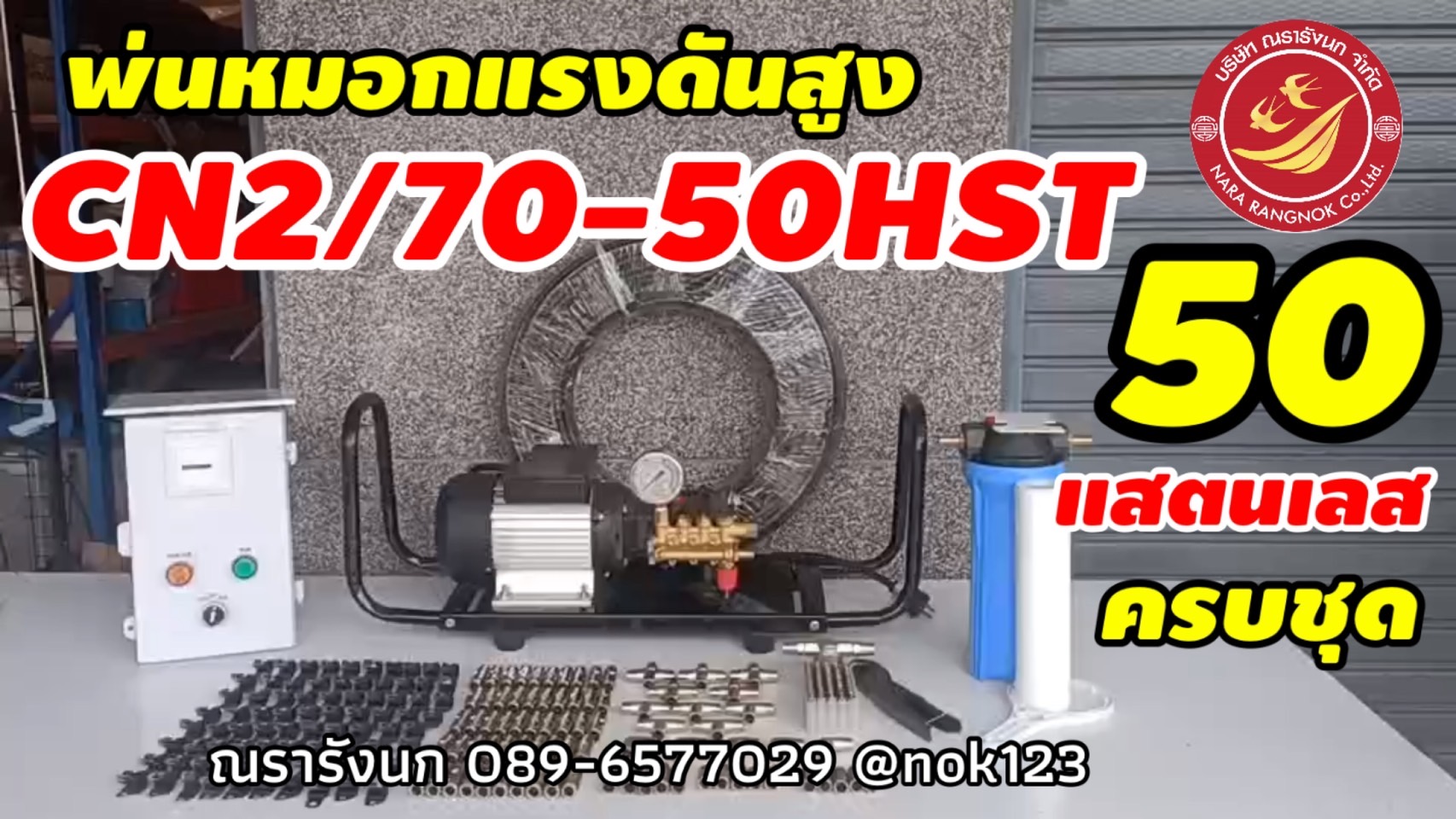 ชุดพ่นหมอกแรงดันสูง 50 หัวพ่น ข้อต่อแสตนเลส จัดครบชุด