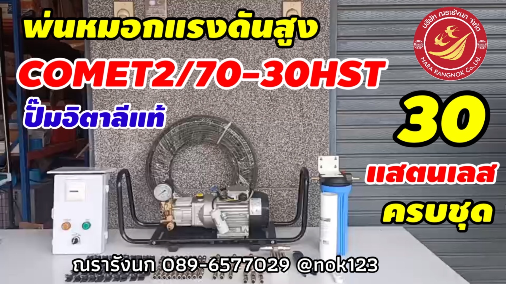 ชุดพ่นหมอกแรงดันสูง 30 หัวพ่น ข้อต่อแสตนเลส ปั๊มCOMETอิตาลี 