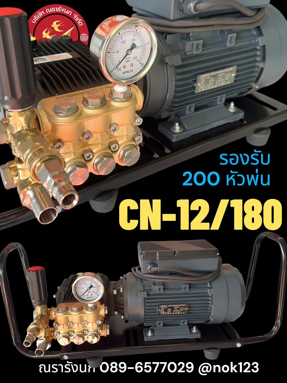 CN-12/180 ปั๊มพ่นหมอกแรงดันสูง 12  ลิตร 180 บาร์  (รองรับ 200 หัวพ่น)